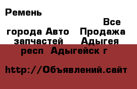 Ремень 6678910, 0006678910, 667891.0, 6678911, 3RHA187 - Все города Авто » Продажа запчастей   . Адыгея респ.,Адыгейск г.